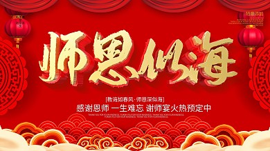 红色喜庆大气师恩似海谢师宴展板
