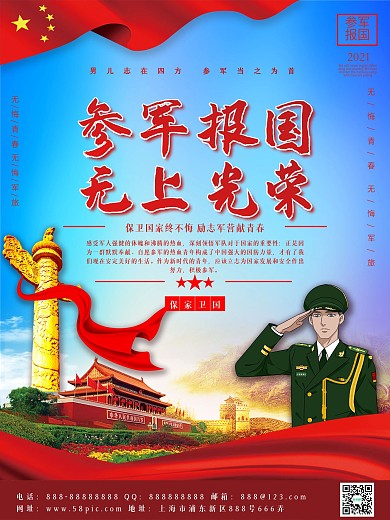 参军报国无上光荣征兵宣传海报