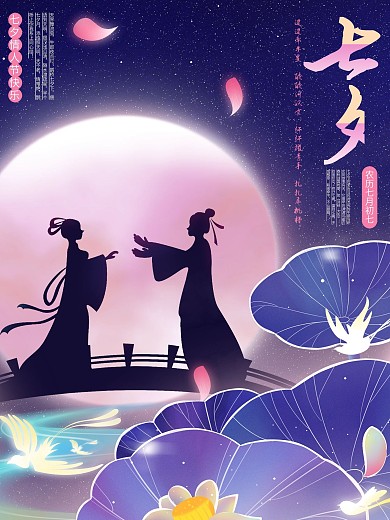 七夕情人节浪漫节日牛郎织女鹊桥相会海报