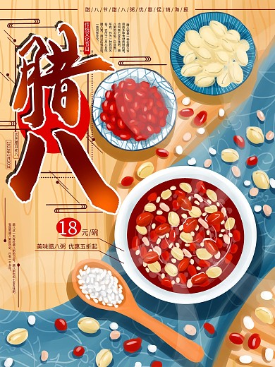 原创手绘插画腊八节腊八粥促销海报
