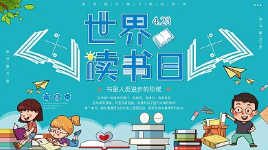 世界读书日全民阅读展板