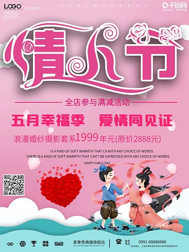 2月14情人节宣传海报设计