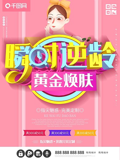 瞬时逆龄抗衰焕肤c4d大气粉色海报