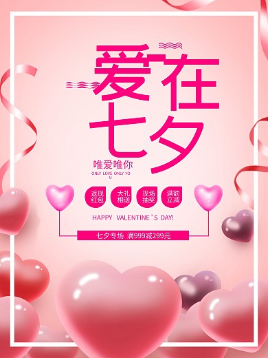 爱在七夕粉色浪漫清新促销海报