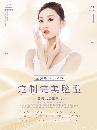 完美脸型微整形医美海报