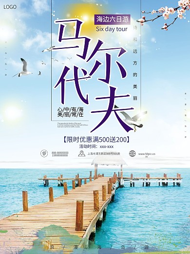 天蓝色马尔代夫景点旅游海报