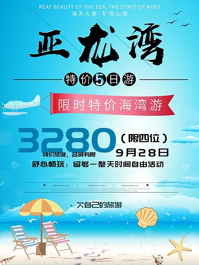 海南亚龙湾沙滩旅游海报