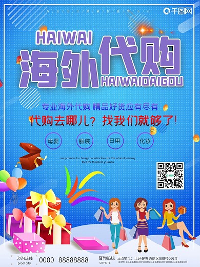 创意海外代购宣传促销海报