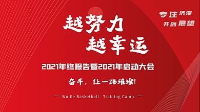 原创年会海报努力幸运