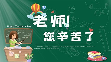 教师节黑板粉笔字海报