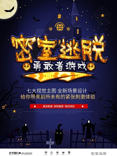 密室逃脱游戏宣传海报