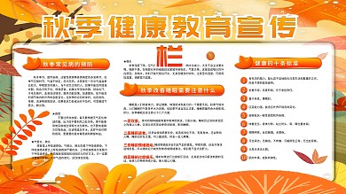 秋季健康教育宣传栏展板