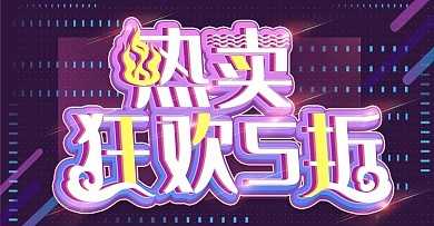 热卖狂欢5折上新时尚banner模板