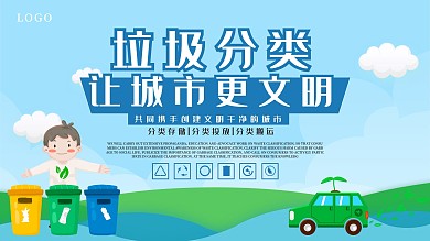 垃圾分类分明社会宣传展板