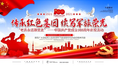 党建传承红色基因续写军旅荣光标语宣传展板