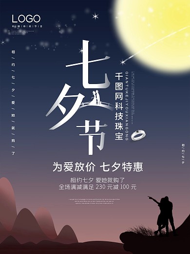 七夕商场珠宝促销海报