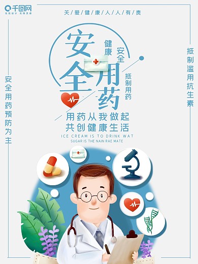 简约大气安全用药海报