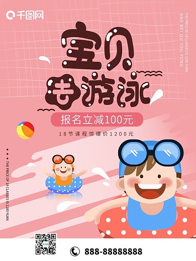 宝贝去游泳海报小孩游泳