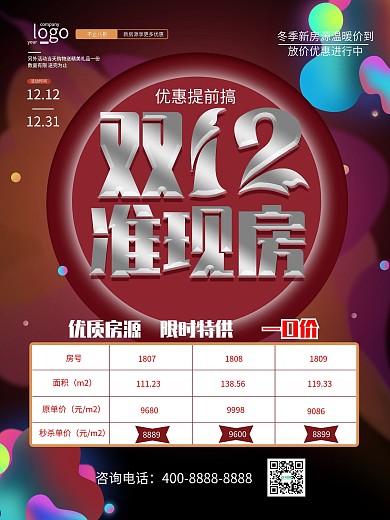 双十二房价流体渐变促销信息表海报