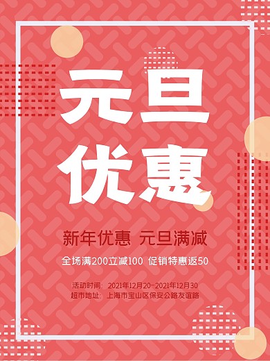 春节超市优惠海报