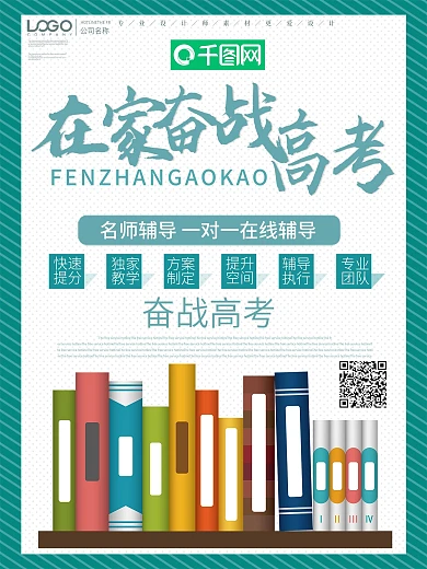 简约在家备战高考宣传海报