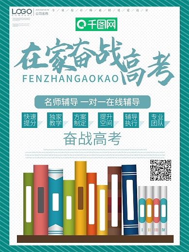 简约在家备战高考宣传海报