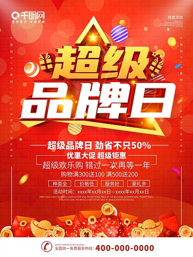 简约超级品牌日促销宣传海报