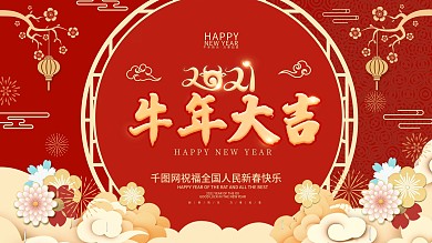 2021牛年大吉红色喜庆新春新年海报展板