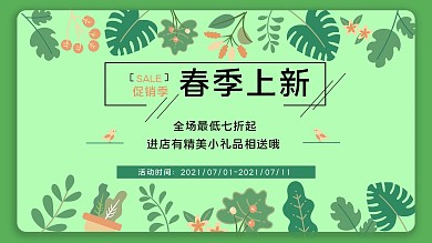 小清新绿色春季植物商场促销海报