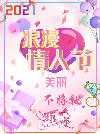 浪漫情人节七夕促销海报设计