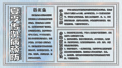 原创简约创意夏季传染病预防医疗安全展板