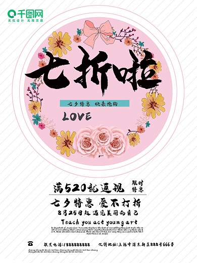 七夕七折海报促销设计