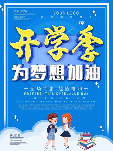 开学季为梦想加油