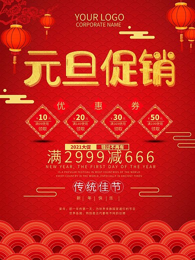中国风红色商场元旦促销海报模版