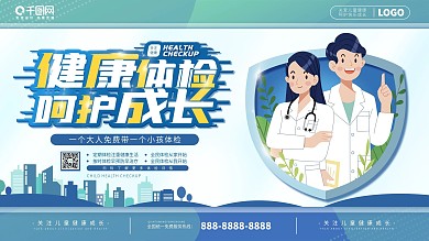 儿童体检呵护成长医疗展板