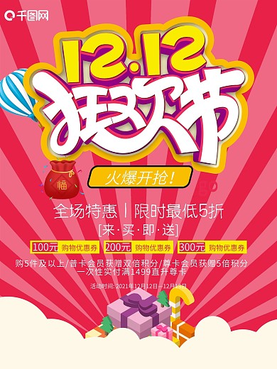 双十二狂欢节年终盛典促销海报