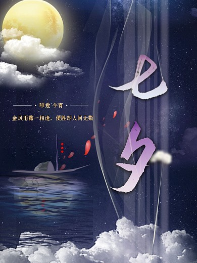 七夕湖面一叶小舟