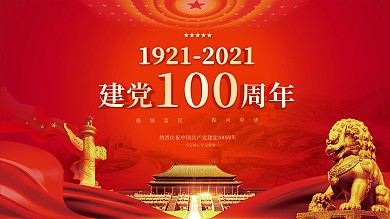 建党100周年红色大气简约宣传海报