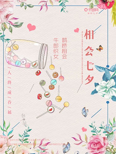 相会七夕节海报设计