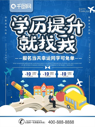 简约蓝色立体字学历提升宣传海报