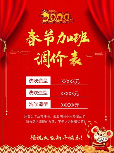 2020年新年促销喜庆涨价调价海报