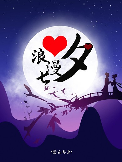 原创中国风七夕节日海报