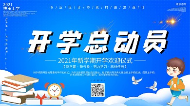 简约创意开学总动员促销展板