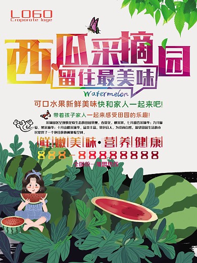 西瓜采摘园海报促销