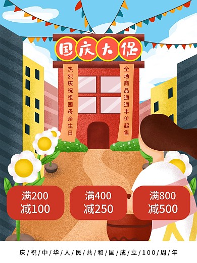 手绘国庆卡通商场促销海报