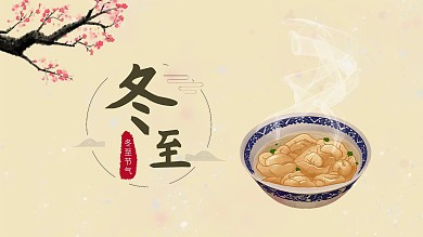 二十四节气冬至水墨中国风海报