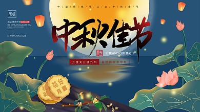 原创中国风中秋佳节海报