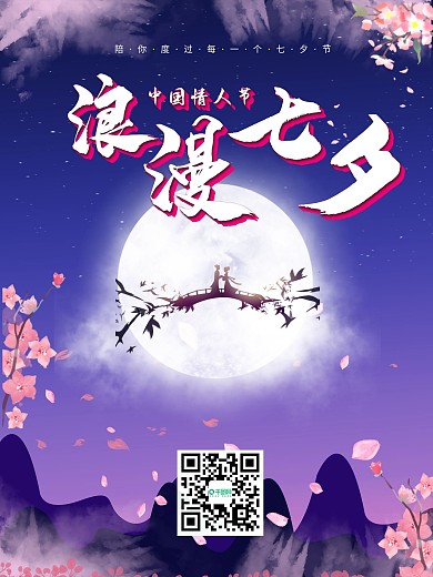 简约大气七夕节宣传海报