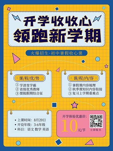 开学季秋季班招生海报