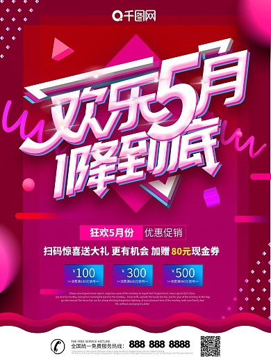 大气创意欢乐5月促销海报